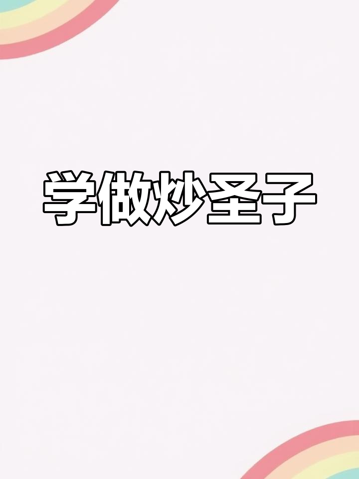 高考加油站:炒圣子美食教程,轻松学会这道美味