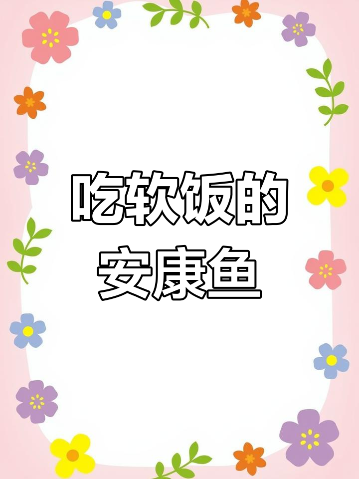 安康鱼:雌雄共生的奇妙关系