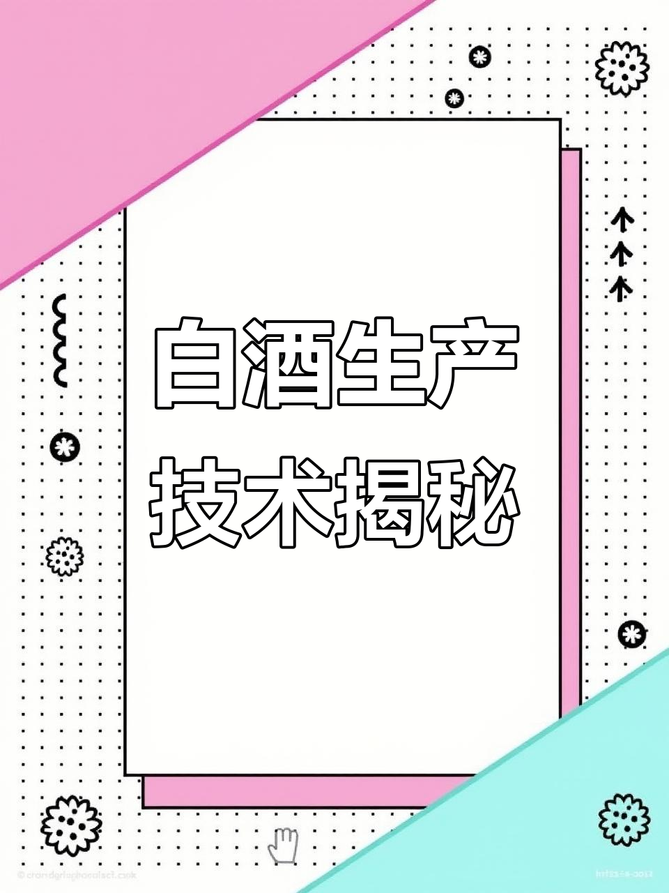 白酒酿造全攻略:固态法、液态法与固液结合工艺解析