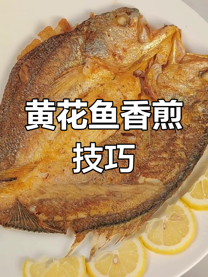 香煎黄鱼鲞,搭配柠檬更美味!