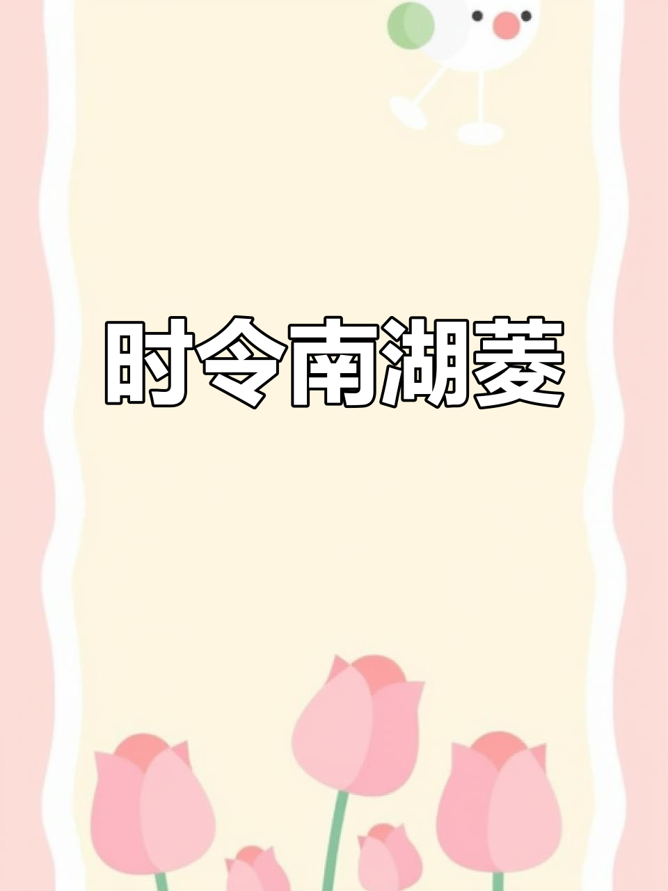 南湖菱角：时令美味，家常做法