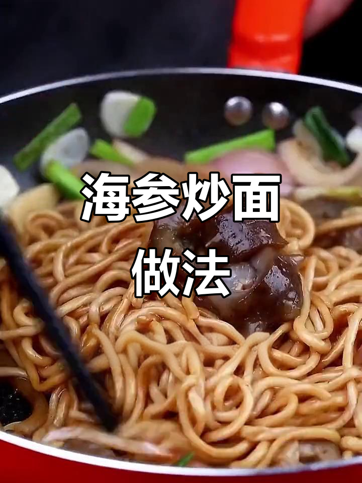 海参炒面，简单又美味！教你做辽参面条