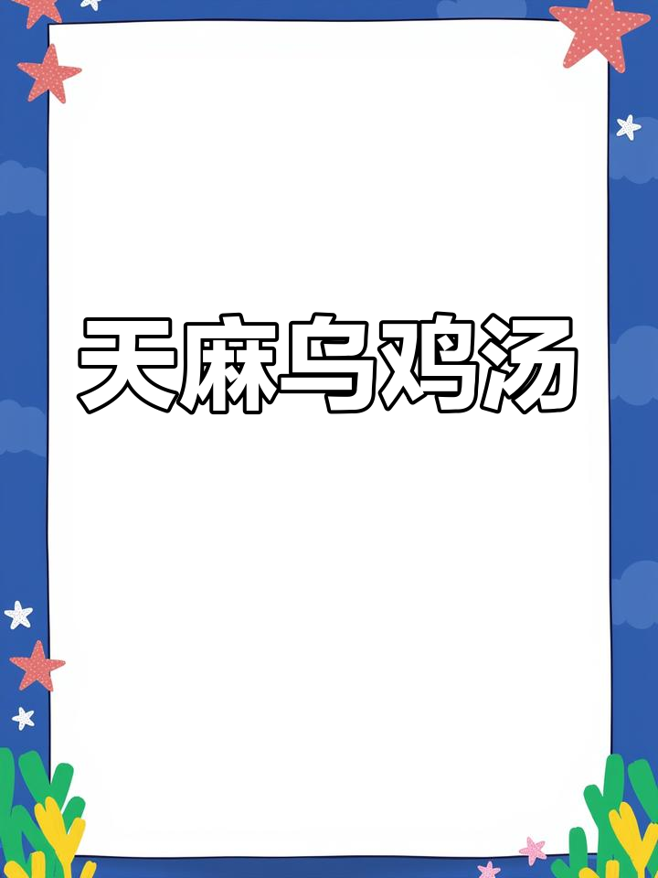 冬季滋补天麻乌鸡汤,营养美味