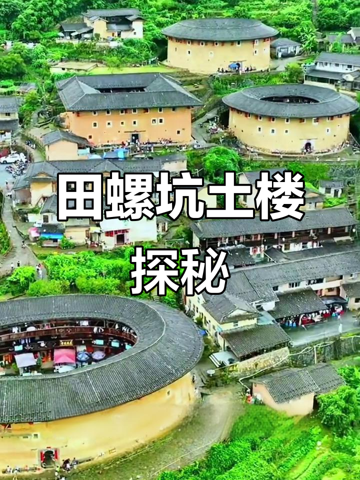 福建田螺坑土楼：四菜一汤般的客家传奇