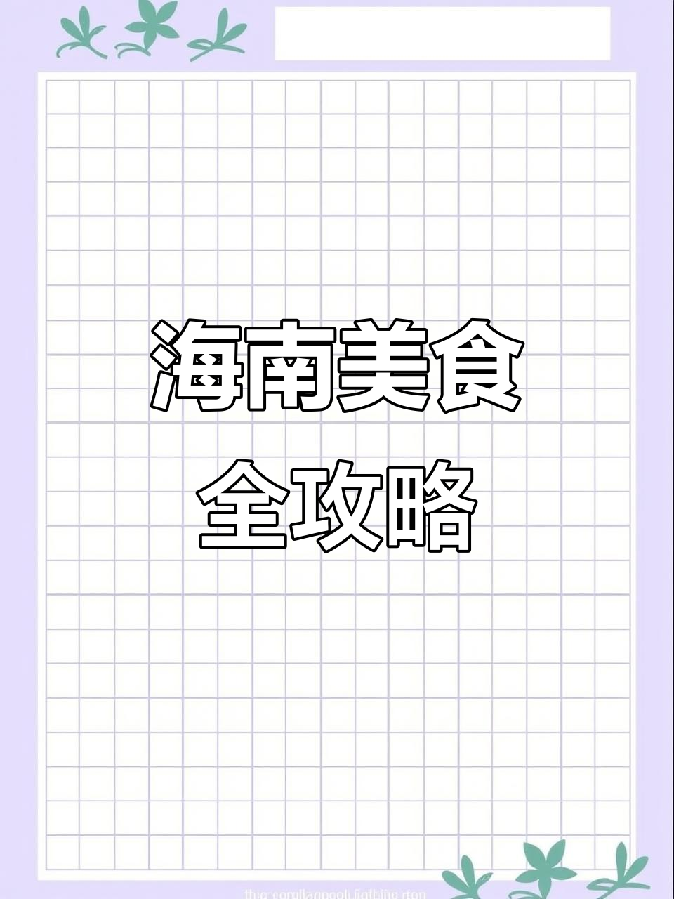 海南美食大揭秘:从黄流老鸭到五指山白蝎,每一口都让人怀念