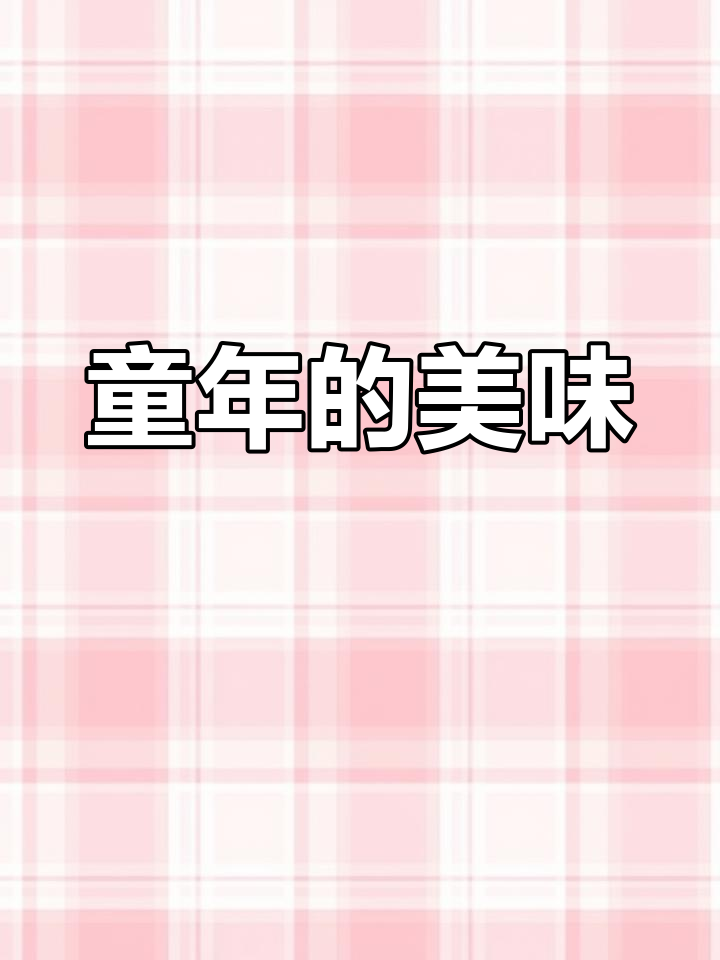 童年味道,芹菜猪肉炖粉条,每次吃都让人回味无穷