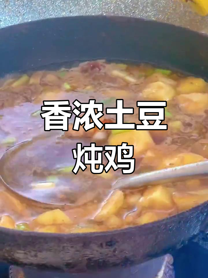土豆炖鸡块的家常做法,香气扑鼻