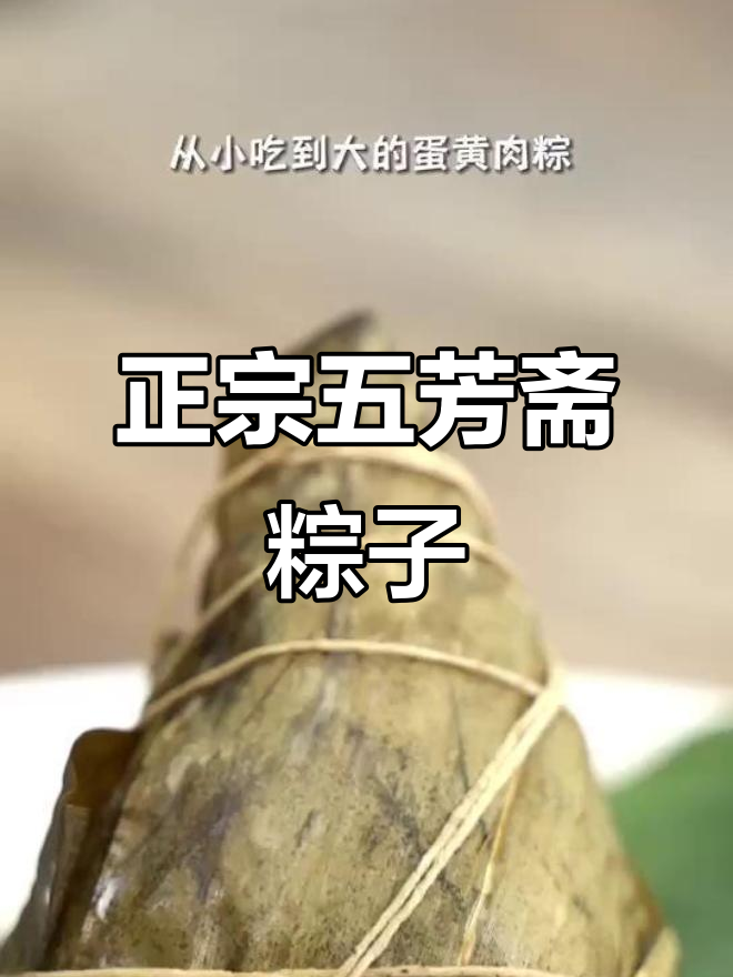 五芳斋粽子:蛋黄肉粽,鲜香流油让人怀念