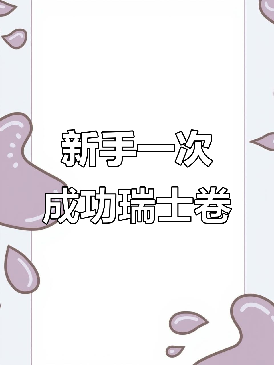 零失败瑞士卷教程,新手必学!蛋糕细腻柔软不开裂