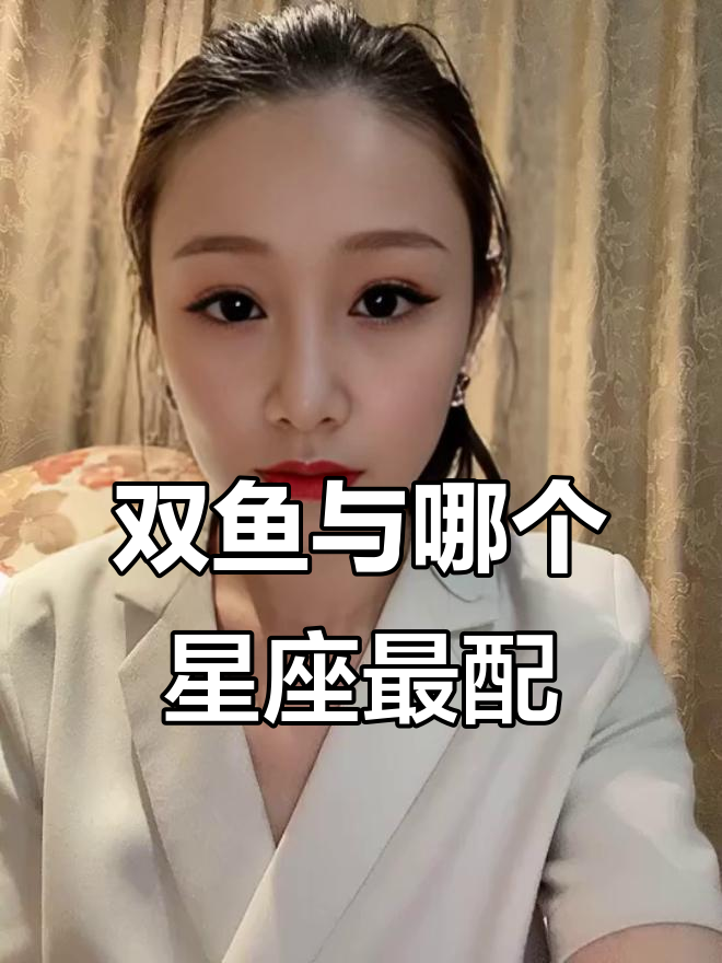 双鱼座最合适的星座配对，谁才是最佳伴侣？