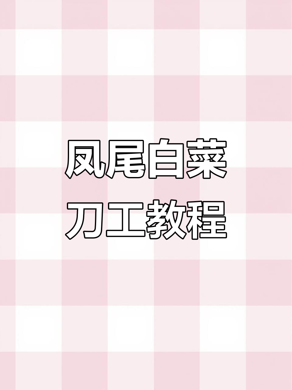 厨师刀工挑战:凤尾白菜的极致切法与冰镇技巧