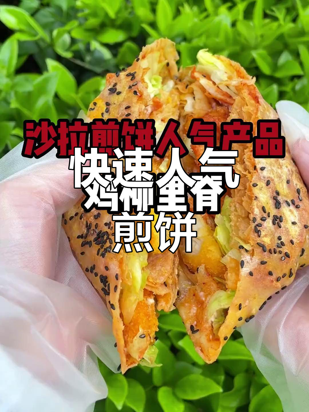 鸡柳里脊沙拉煎饼,52秒快速出餐,超受欢迎!