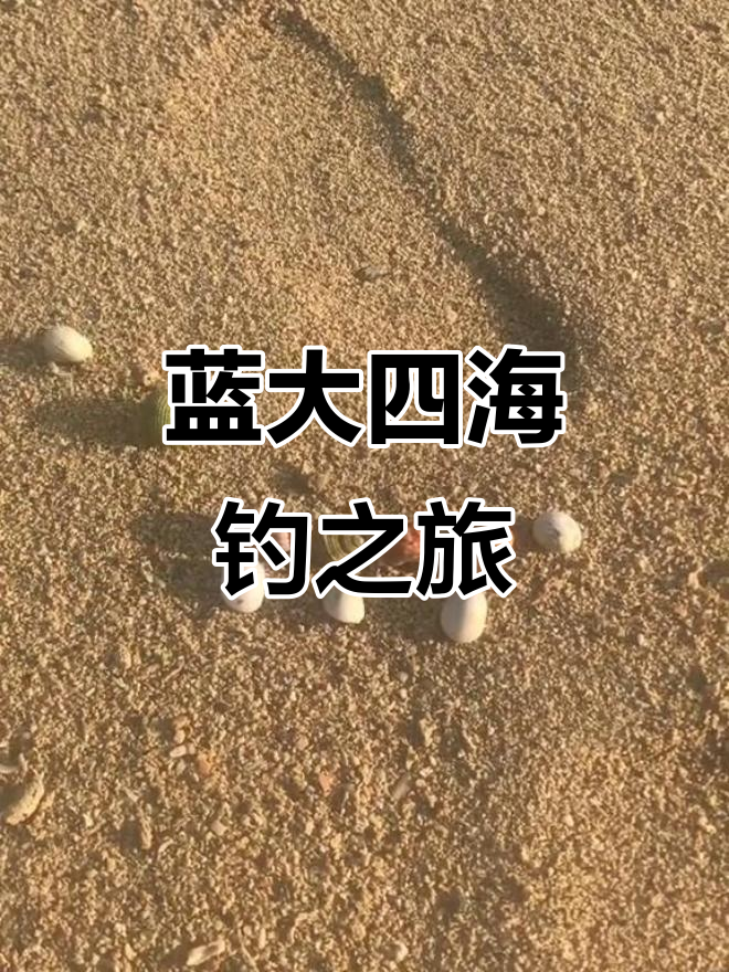 普吉岛蓝大四海钓鱼大冒险,车坏了、方向错了!