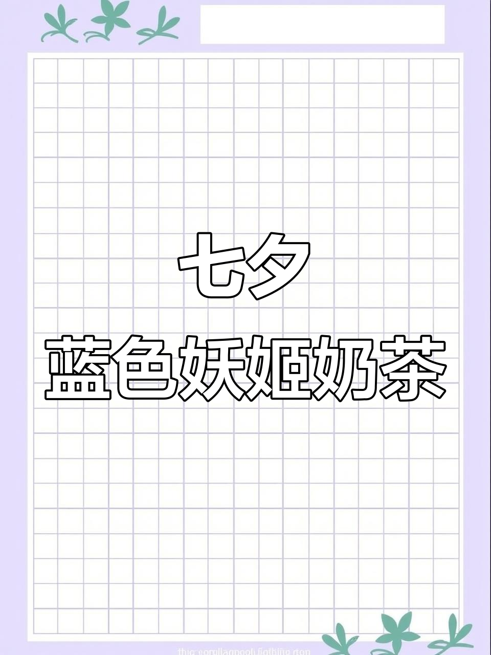 七夕节必备！蓝色妖姬奶茶，幸福又好喝