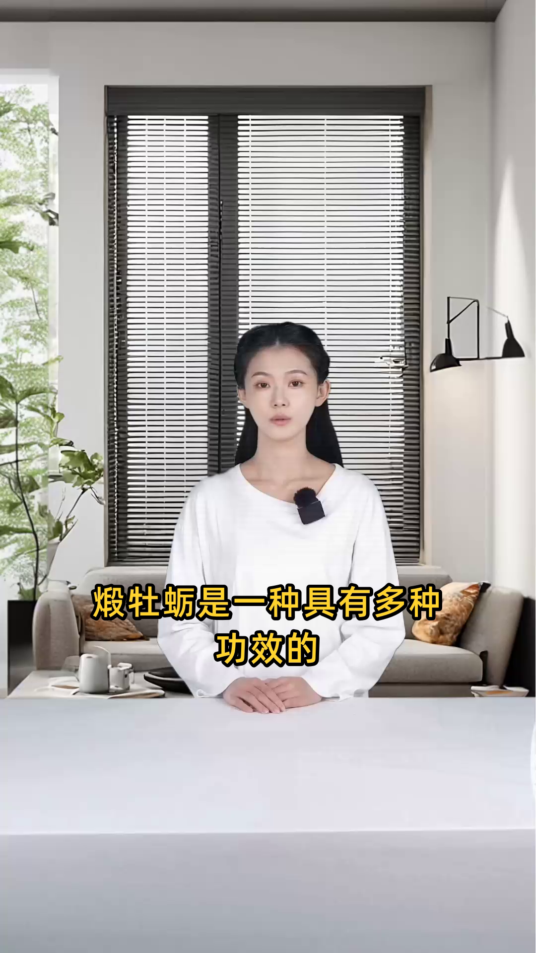 段牡蛎,即煅牡蛎,具有散热安神、软坚散结、制酸止痛等多重功效与作用