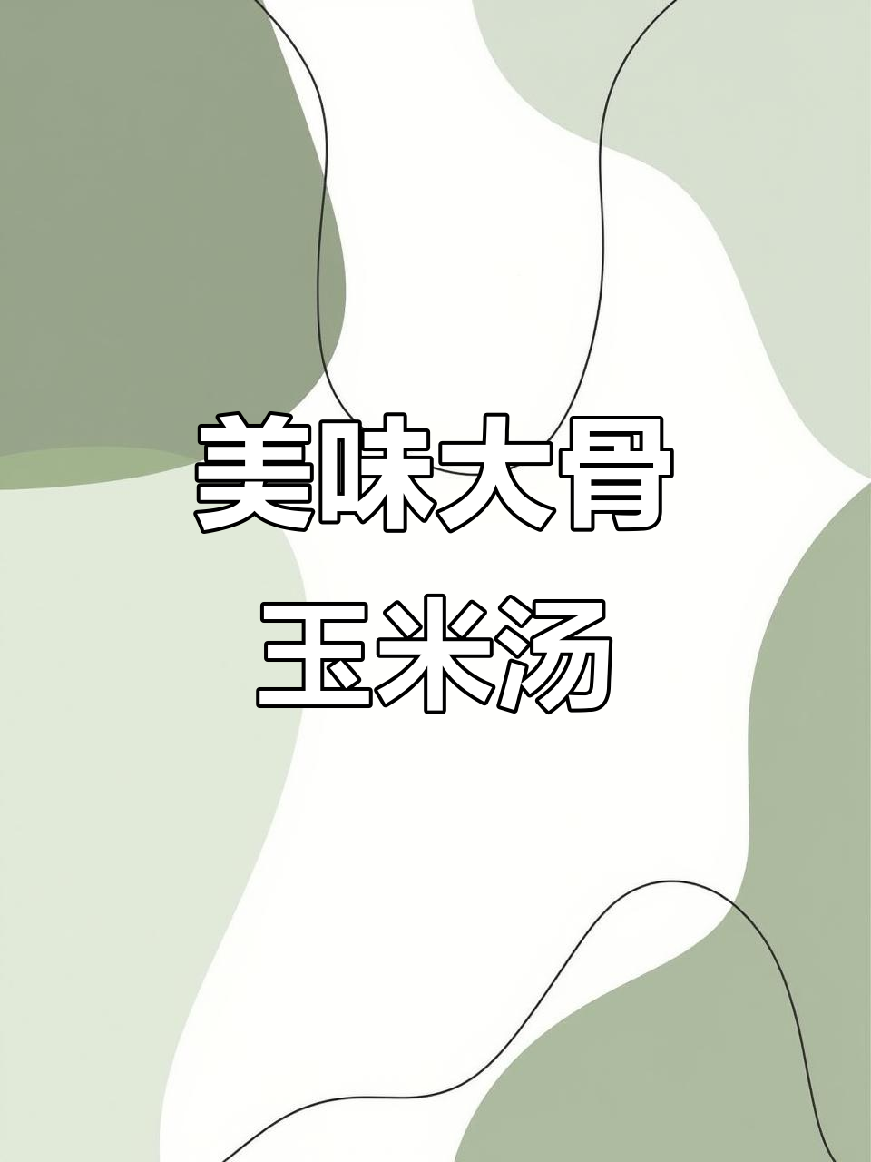 大骨玉米汤,鲜美又营养,炖出满满幸福感