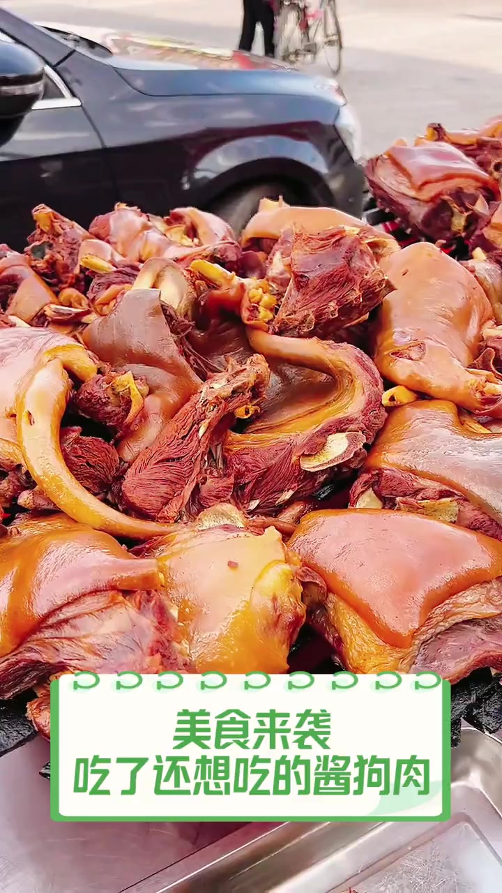 美食来袭,吃了还想吃的酱狗肉