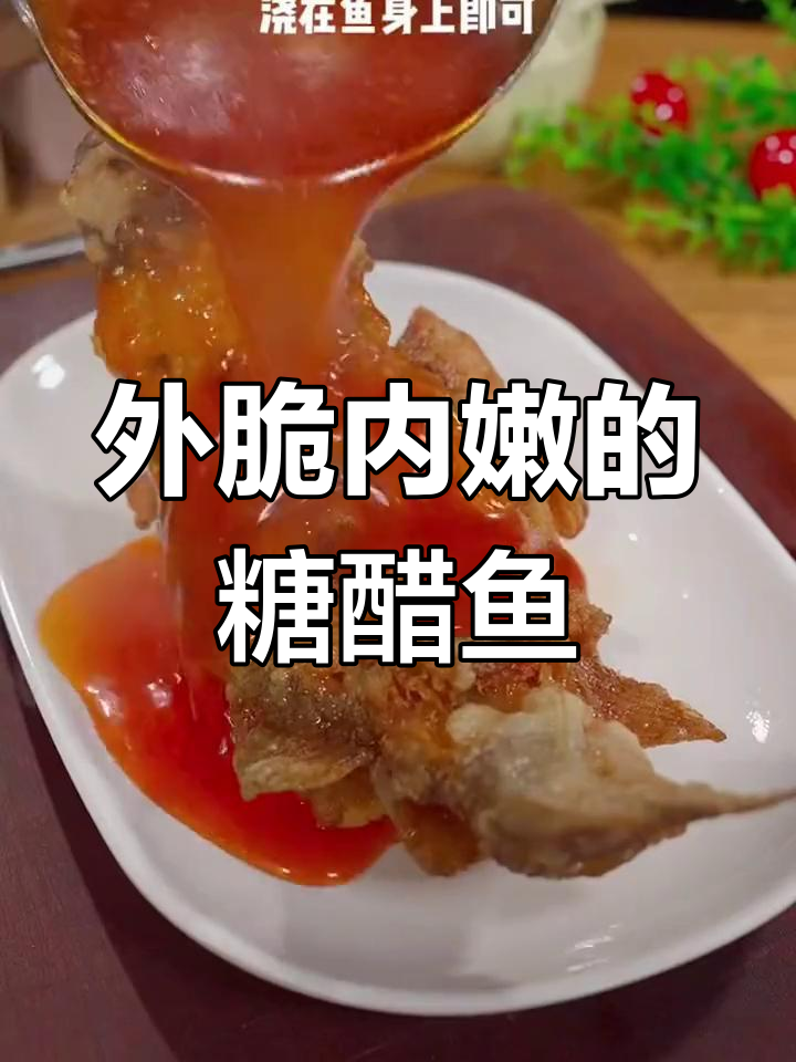 糖醋鱼的家常做法,外酥里嫩