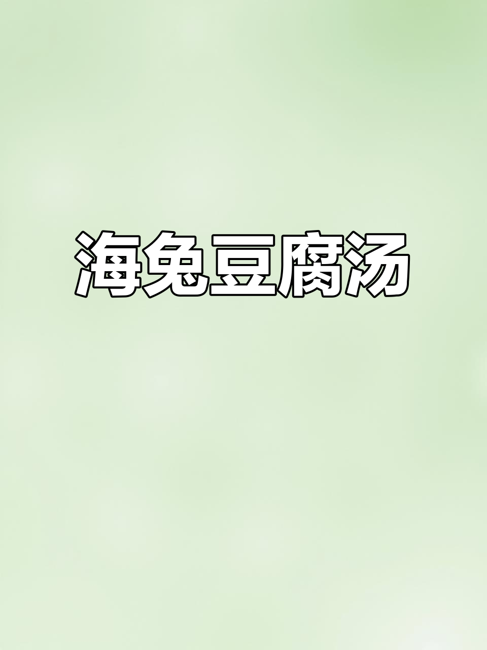 海兔炖豆腐，鲜美又营养，高启强都忍不住流口水