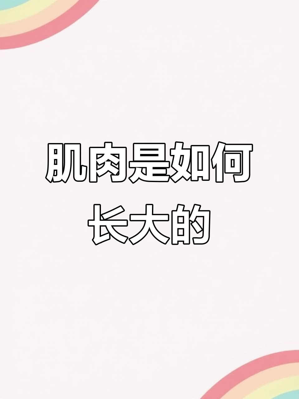 肌肉生长的秘密:超负荷训练与蛋白质修复全过程