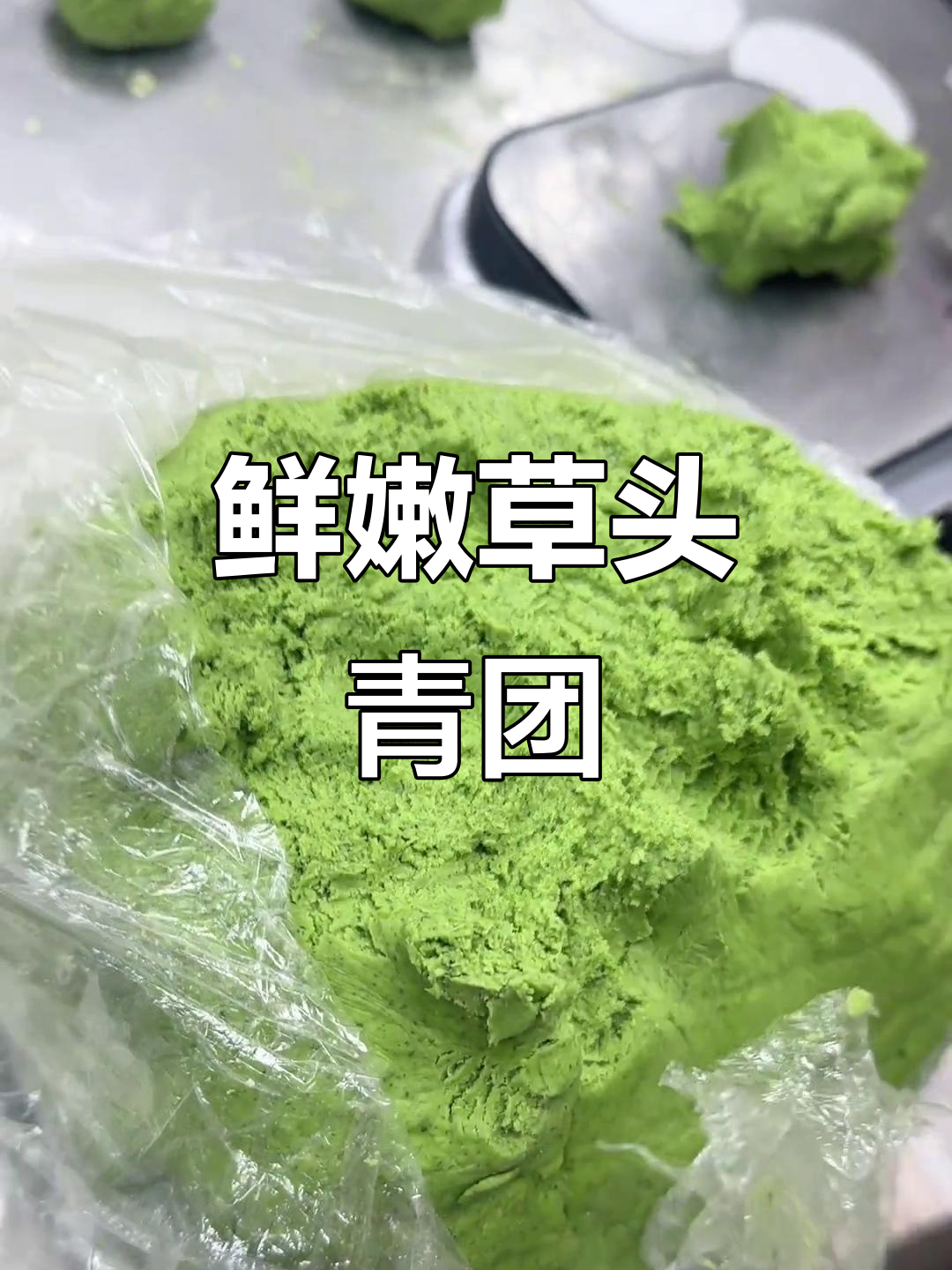 草头青团:新鲜香辣,油润又美味