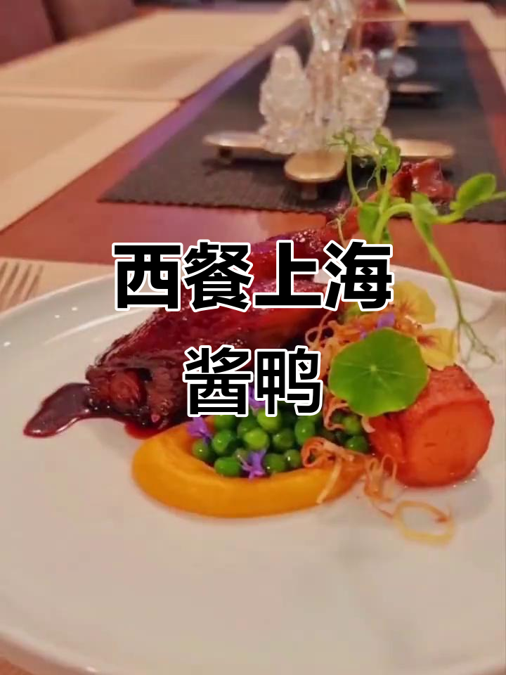 上海酱鸭西式做法，烤南瓜、红薯搭配完美收汁