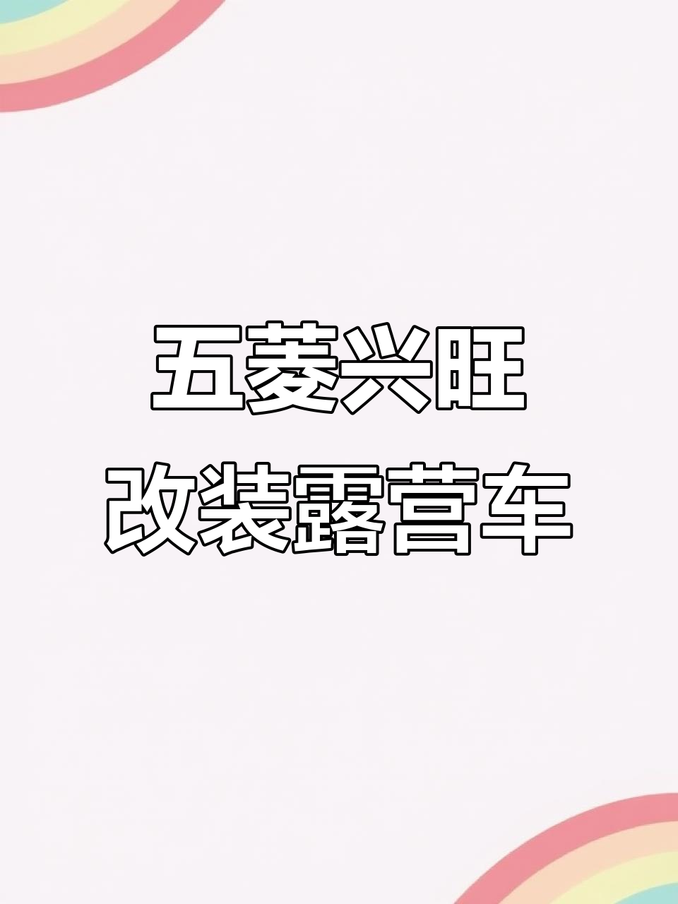 改装五菱兴旺面包车,打造露营摆摊神器