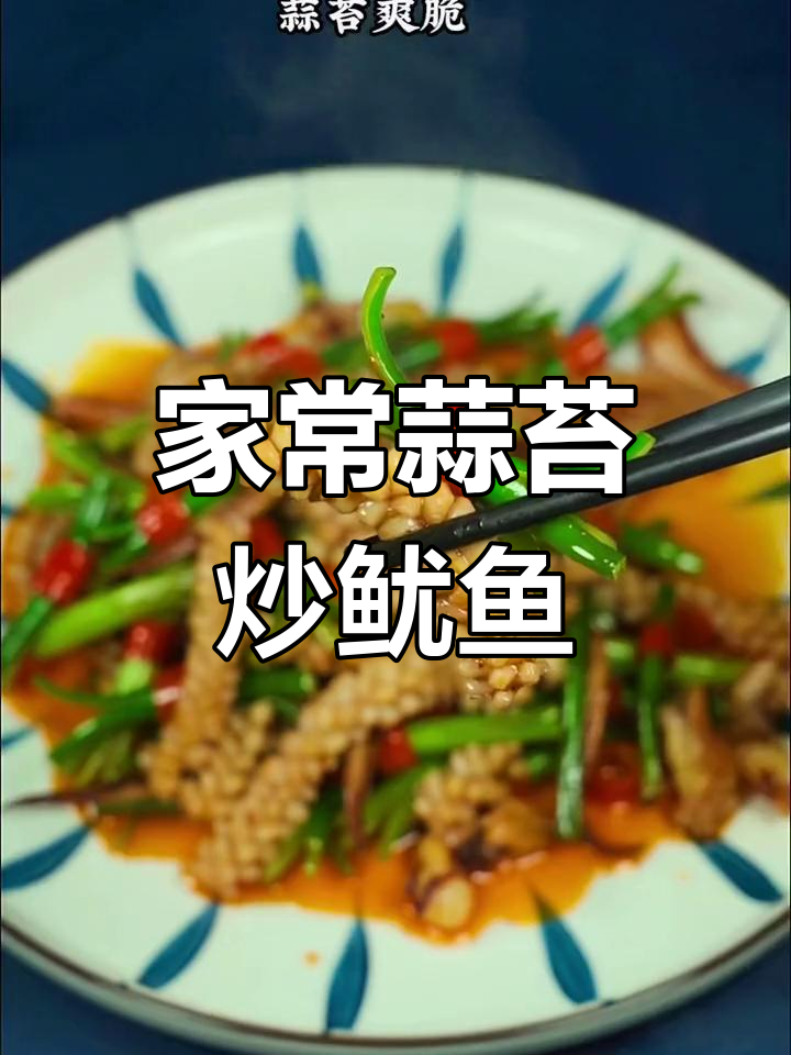 蒜苔炒鱿鱼,家常美味迎新春