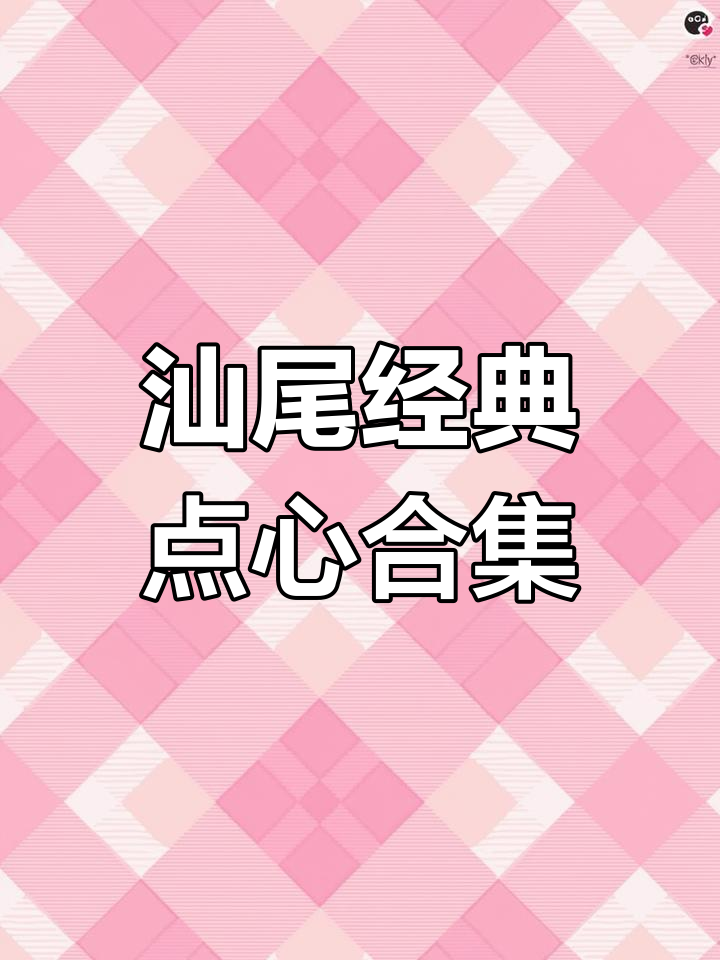 汕尾早茶必试美味,蟹柳子菜卷、海风小米等超推荐