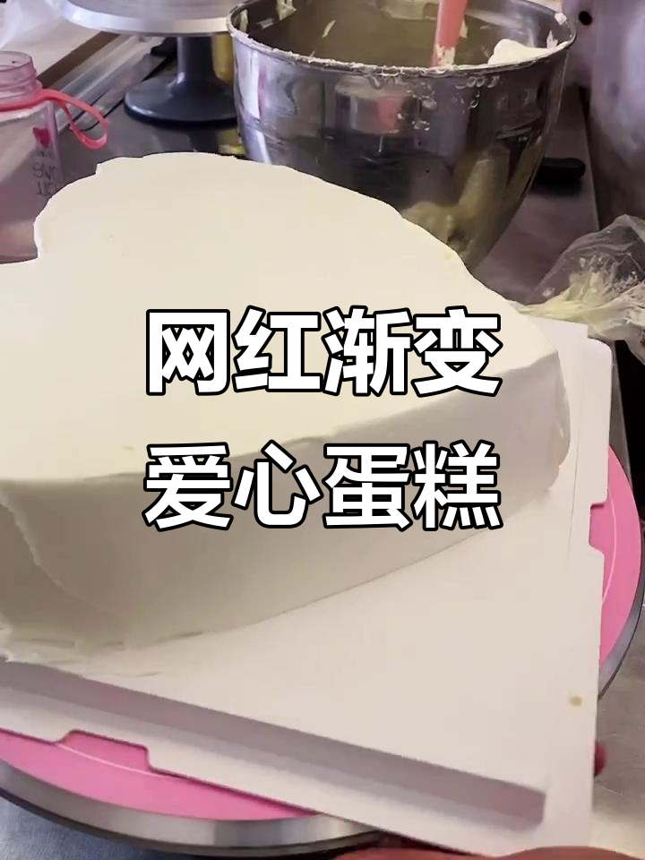 渐变爱心蛋糕,送给女朋友的浪漫惊喜