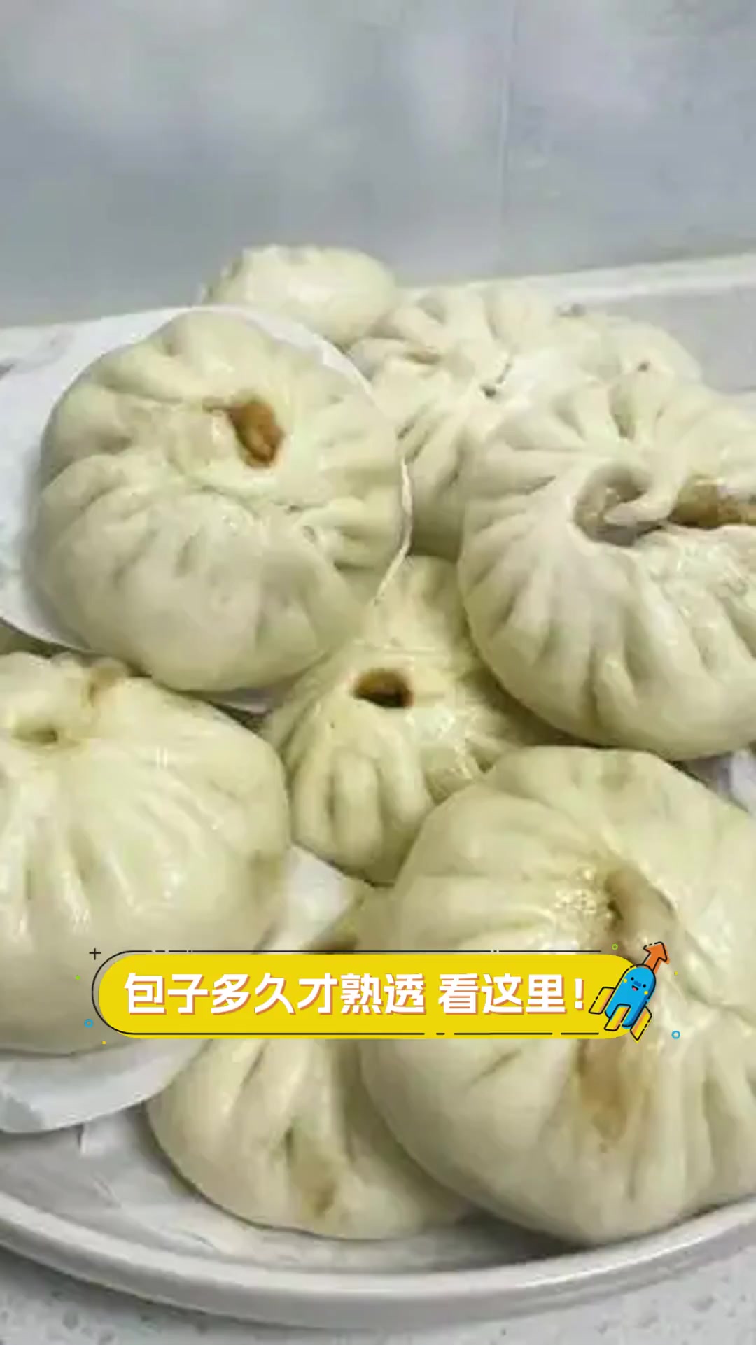 包子多久才熟透,看这里!