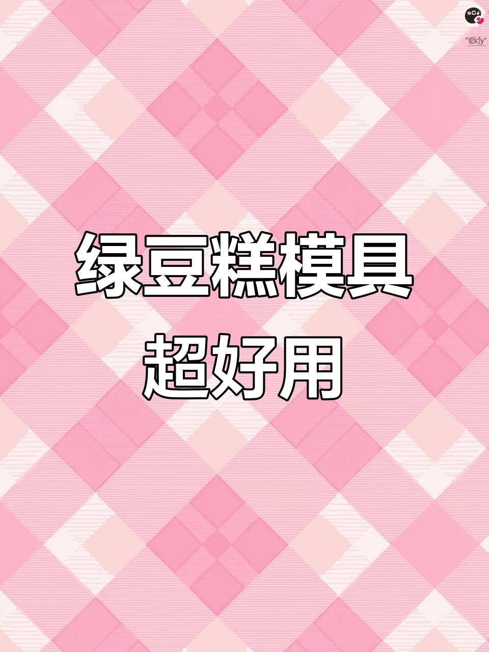 绿豆糕月饼模具太神奇,做出来的绿豆糕既美观又美味