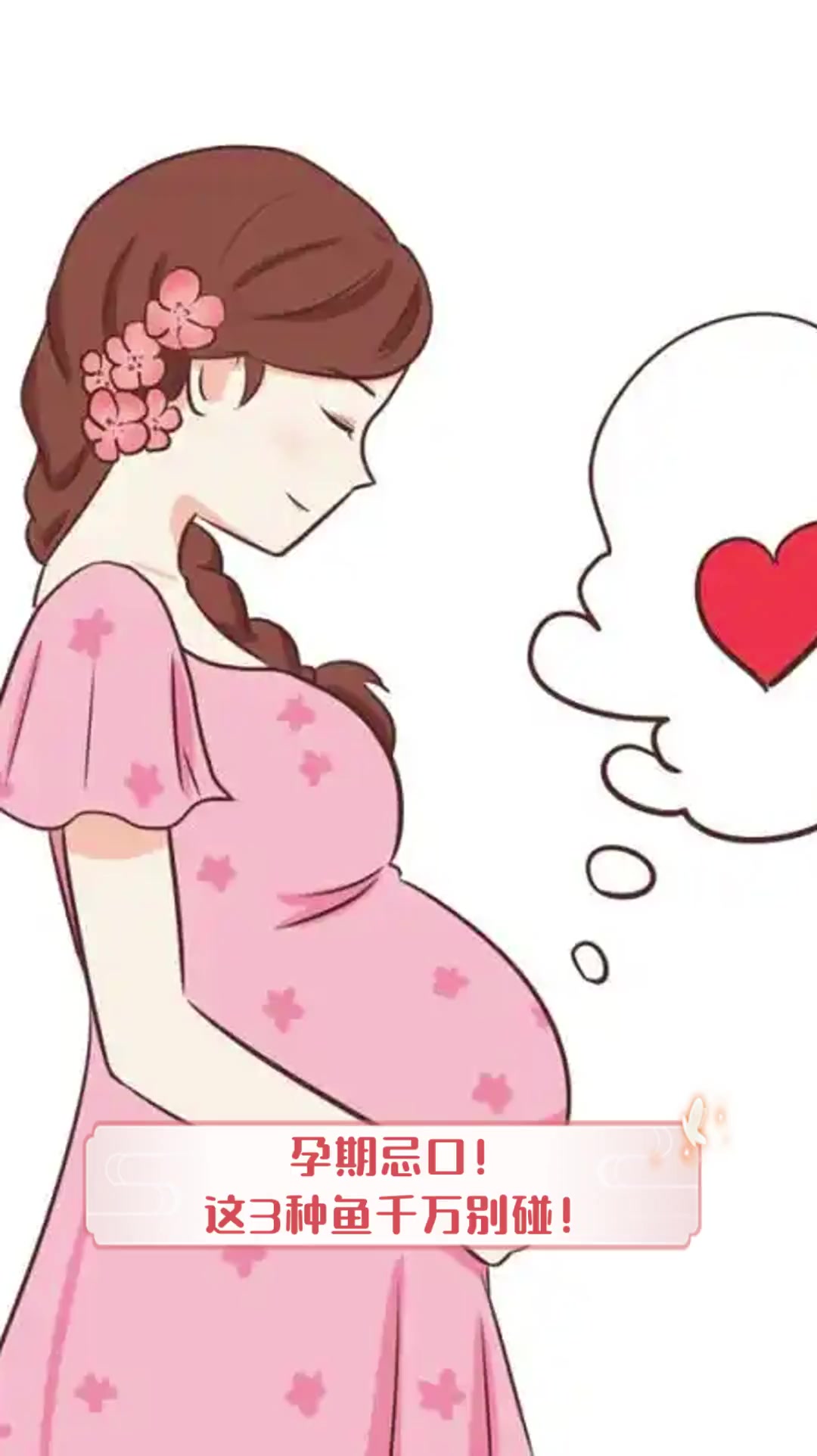 孕期忌口!这3种鱼千万别碰!