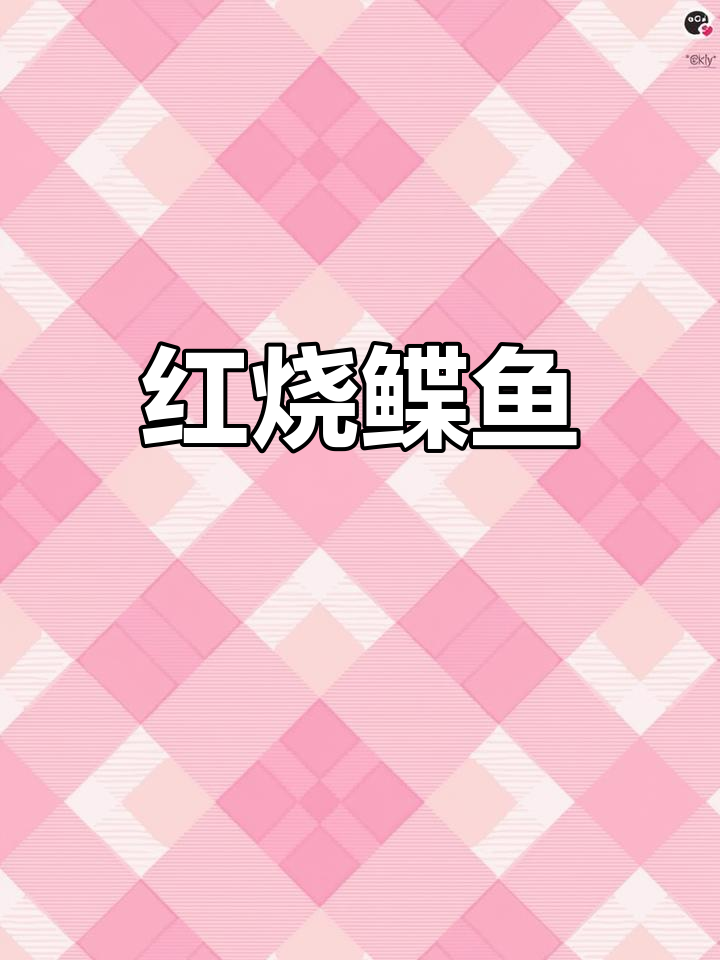 鲽鱼无刺,红烧做法超简单,孩子老人都爱吃