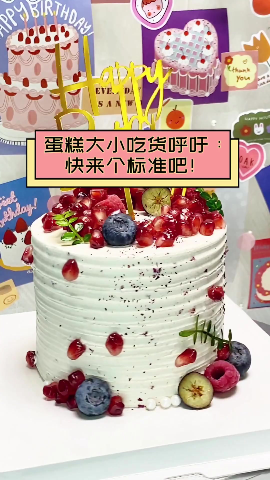 蛋糕大小吃货呼吁:快来个标准吧!