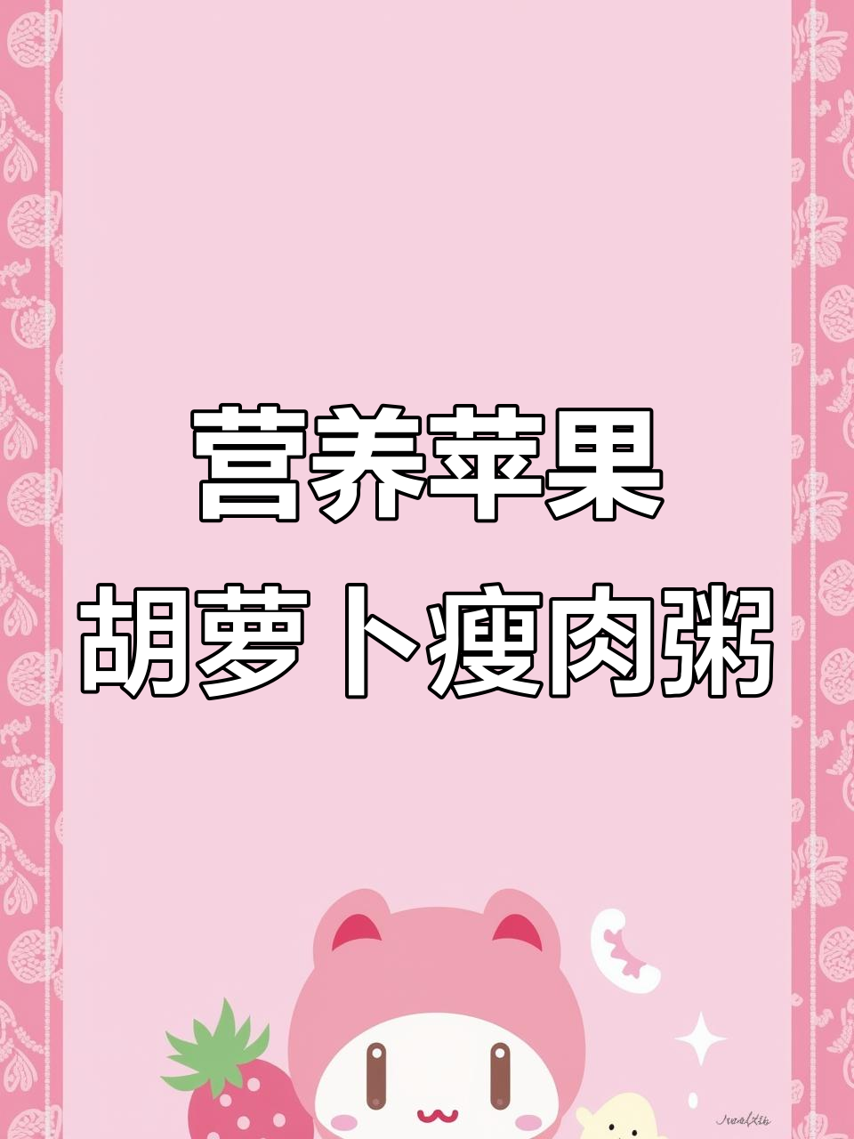 苹果胡萝卜瘦肉粥,润肺又美味!