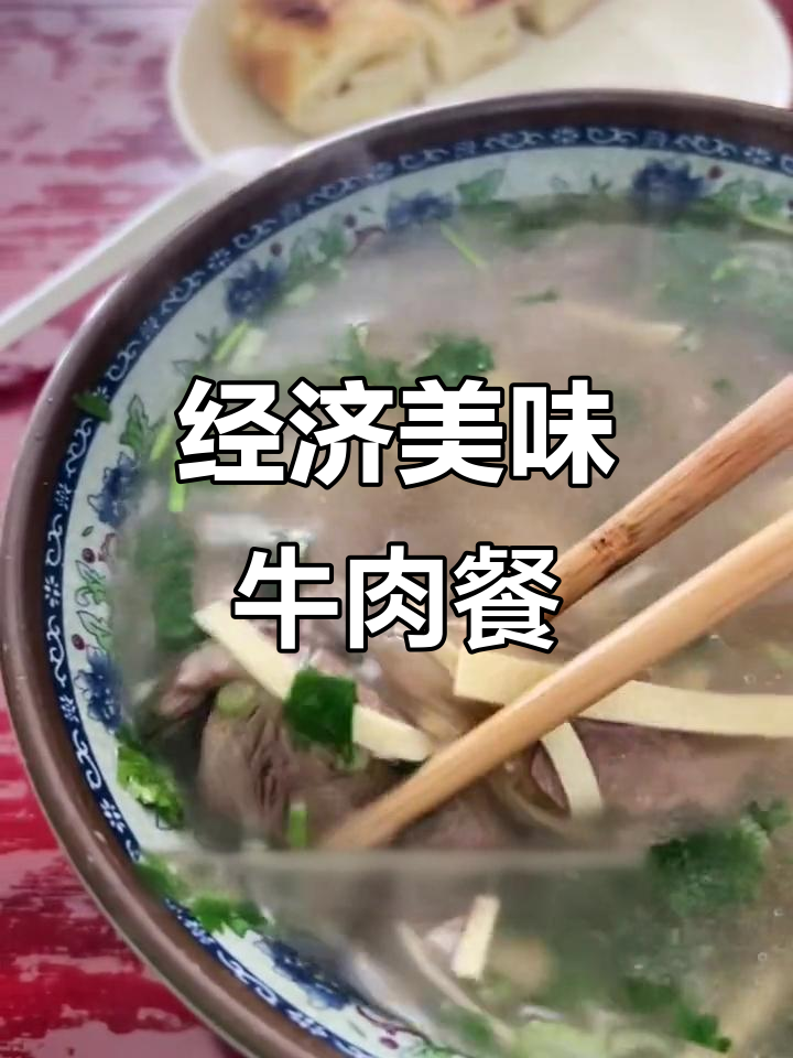 牛肉汤、肉夹馍,价格实惠,分量足!