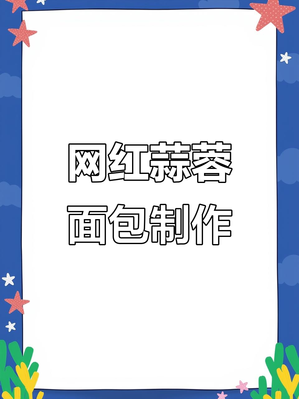 网络热门蒜蓉面包做法大揭秘,轻松搞定美味蘸酱