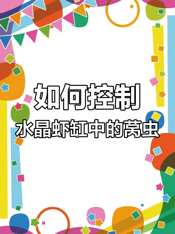 虾缸里的莴虫与水稀问题,如何避免和控制?