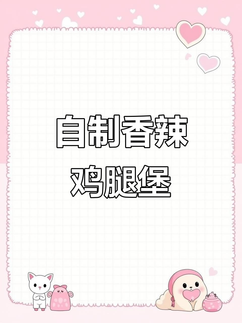 香辣鸡腿堡制作全攻略，成本仅3米！