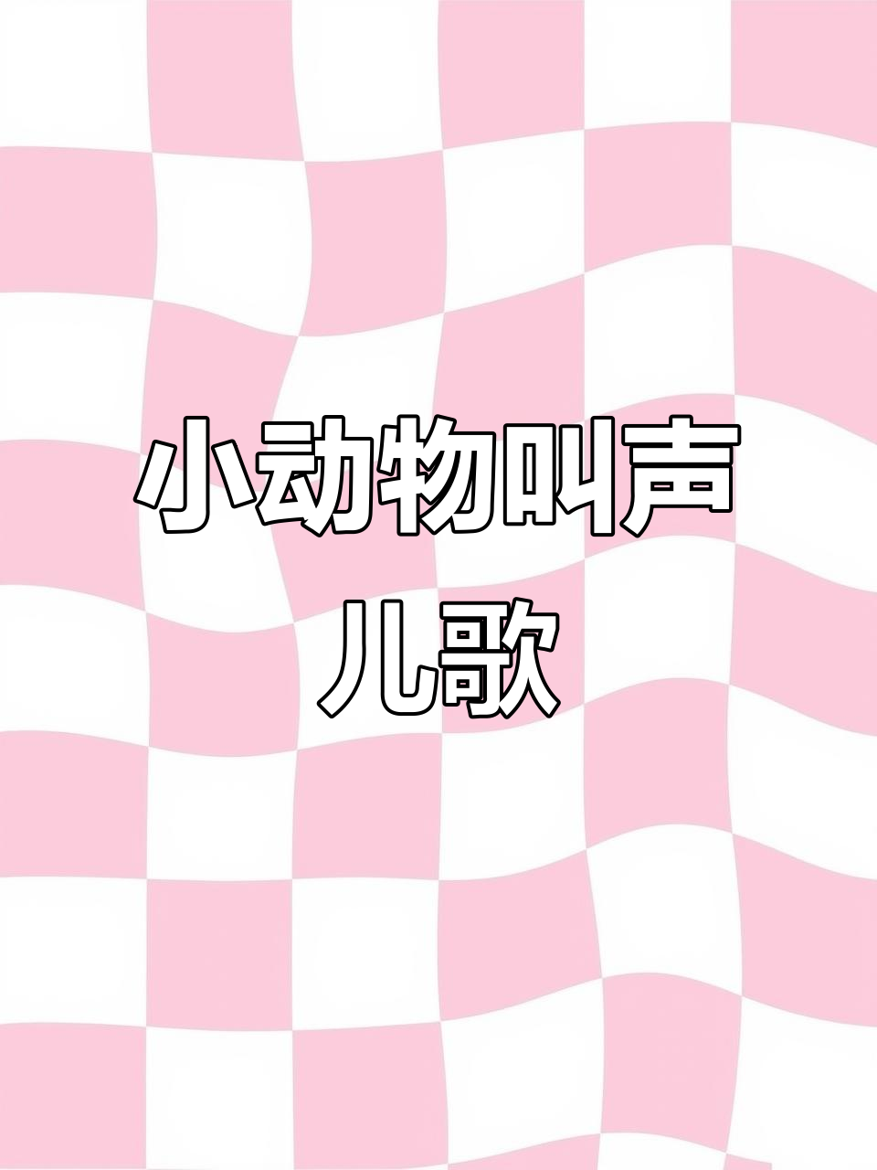 小猫小狗小鸡小鸭叫声大比拼,谁的声音最可爱?