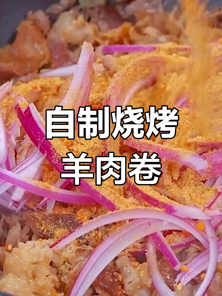 轻松学做孜然羊肉卷,老公再也不出去撸串了