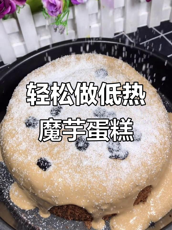 低热量魔芋蛋糕,松软香甜不怕胖,做法超简单