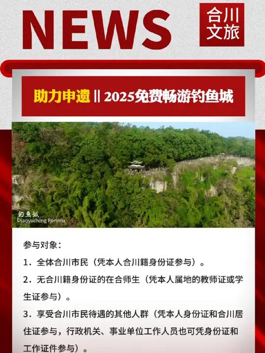 助力申遗 合川人在行动|钓鱼城2025继续免费畅游