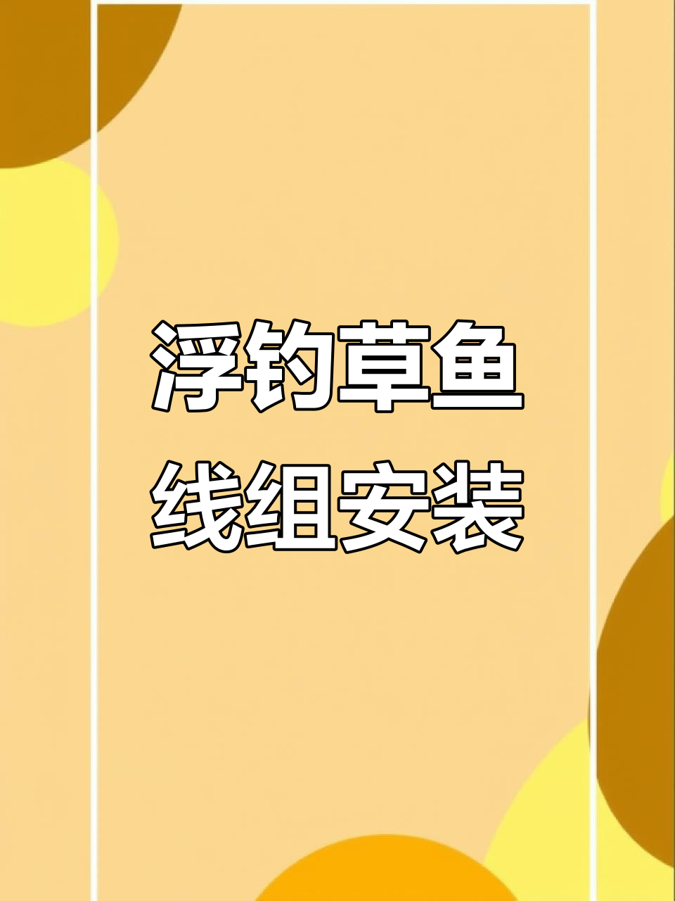 海竿路亚草鱼线组制作技巧，轻松钓翘嘴和草鱼