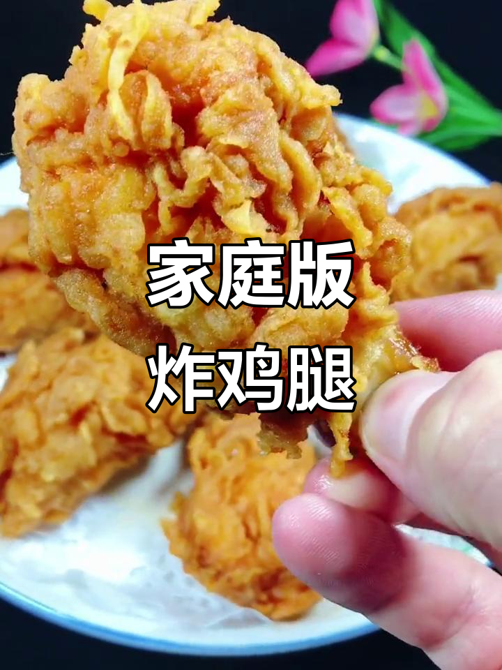 在家做炸鸡,简单又美味!教你轻松做出金黄酥脆的鸡腿