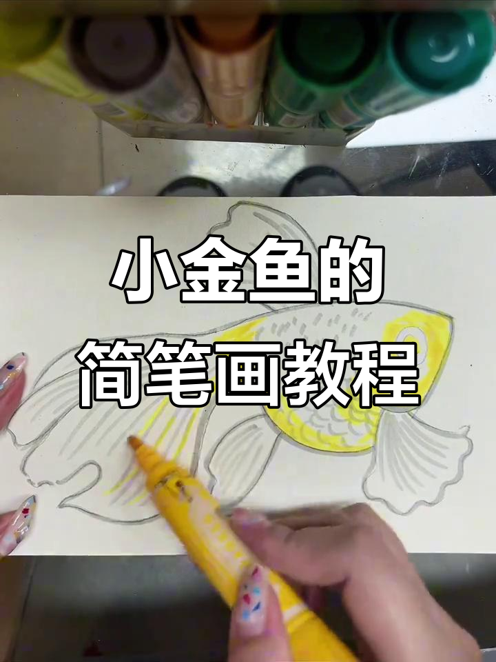 简单步骤教你画可爱小金鱼，轻松上手！