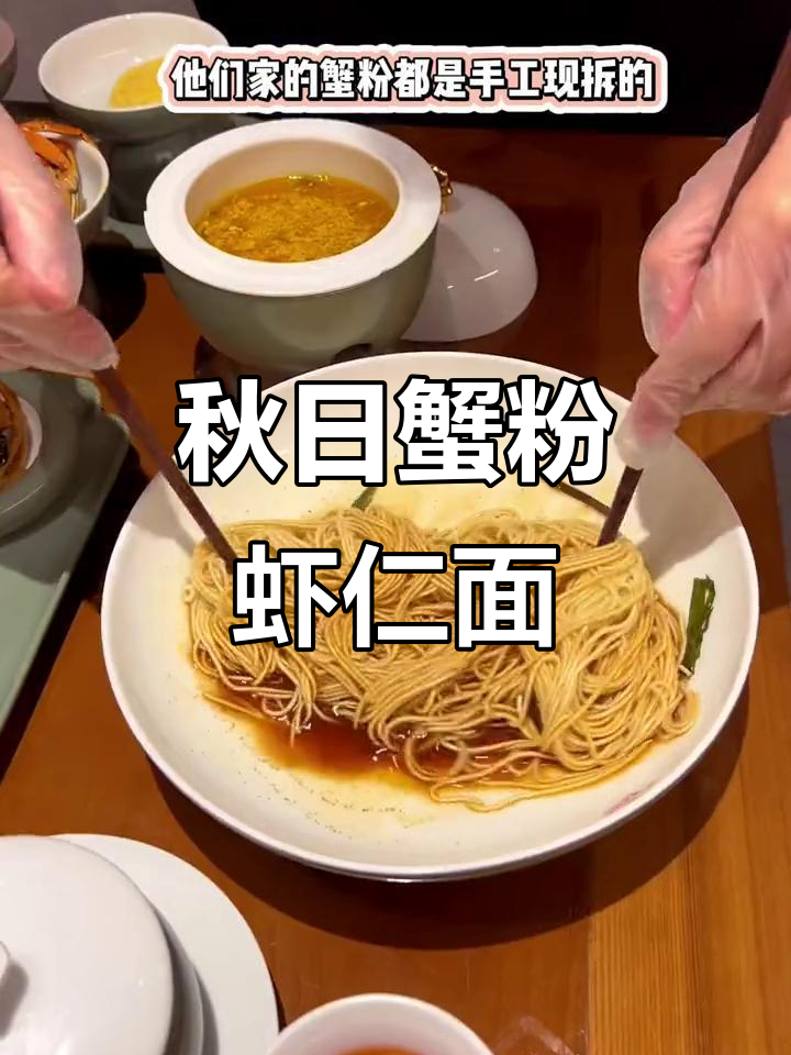 苏州秋季必试蟹粉虾仁面,大闸蟹开捕后第一口鲜美!