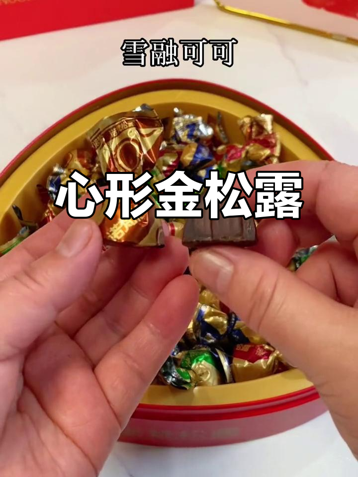 金松露巧克力,四种口味,心形铁盒包装,新年必备!