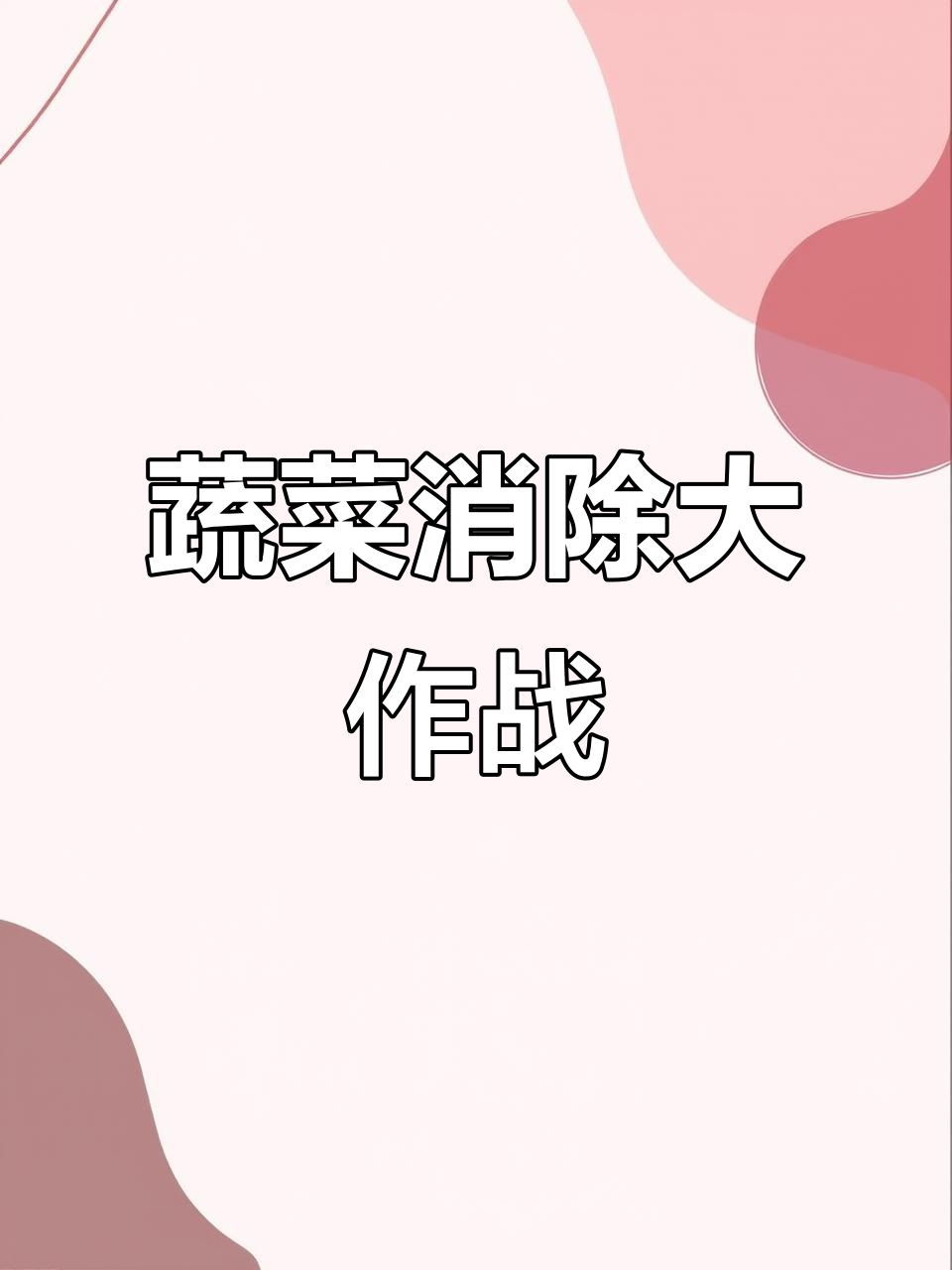 蔬菜消除挑战：从四桌到十八桌，谁能完成？